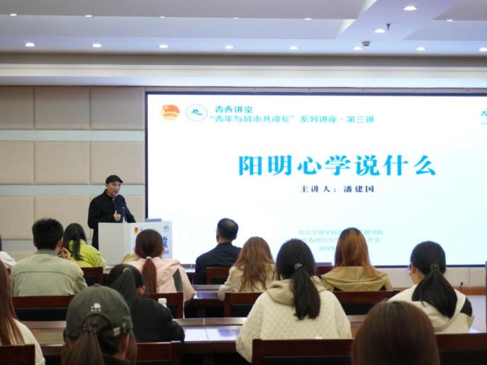 青春讲堂｜潘建国解码阳明心学：一场跨越时空的对话